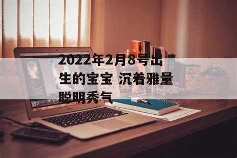 8月8号出生的人|8月8日出生的名人